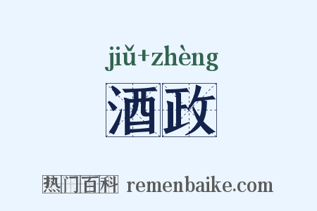酒政是什么意思的图片